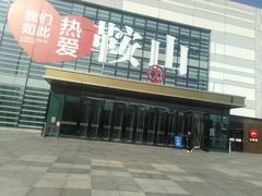 -鞍山万达广场