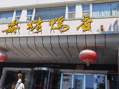 -西安烤鸭店(369烤鸭王店)
