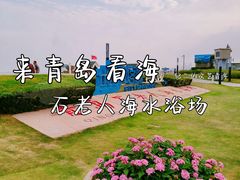 -青岛石老人海水浴场