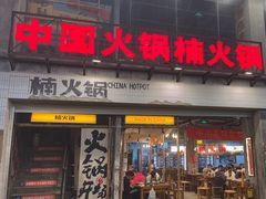 -楠火锅(太古里总店)
