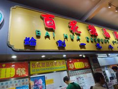 门面-百花传统甜品店(原址店)