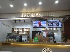 -椰子日记(世欧广场店)