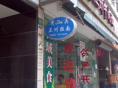 -卡迷尔牛肉面(佳木斯路店)