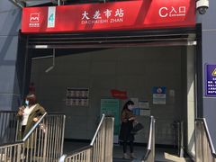 -大差市(地铁站)