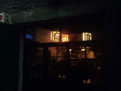门面-有肉食·虎九闽菜(798艺术区店)
