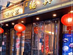 门面-德兴馆(山西南路店)