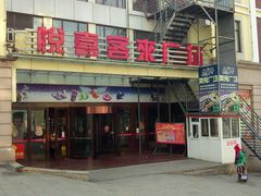 -悦喜客来购物广场(中山路店)