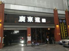 门面-广东道至正餐厅(区庄店)