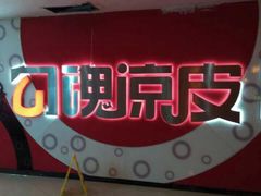 -勾魂凉皮(西二旗辉煌国际店)