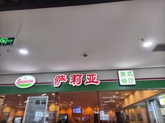 -萨莉亚意式餐厅(苏州食百家店)