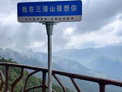 -三清山风景名胜区