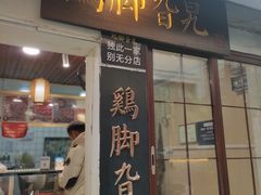 -鸡脚旮旯平江路店