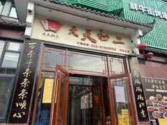 -天天初二·天津传统捞面·天津特色菜(凌奥总店)