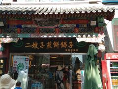 门面-清真·二嫂子煎饼果子(鼓楼旗舰形象店)