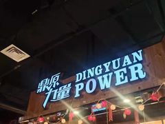 -鼎原力量东北吊炉烧烤(临河街店)