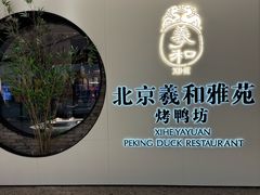 -羲和雅苑•北京烤鸭(乐园道万象城店)