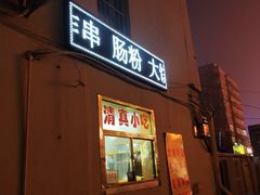 门面-张记炸串肠粉