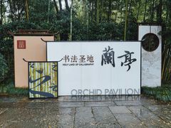 -兰亭风景区