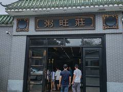 -粥旺庄(芳村店)