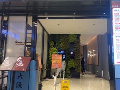 -大渔铁板烧(天河城店)