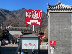 -阳台山自然风景区