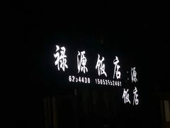 -禄源饭店
