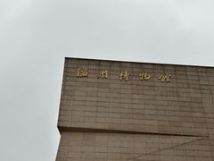 -温州博物馆