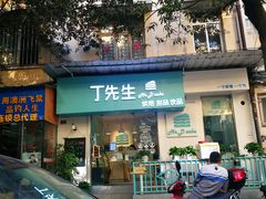 门面-丁先生蛋糕·品质鲜作(桐梓林店)