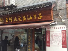 -王阿姨文昌油赞子(府桥街店)