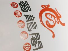 -蜀龙阁· 龍头水煮鱼(天坛店)