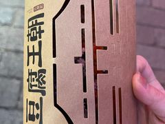 -品腐记·豆腐王朝(老门东总店)