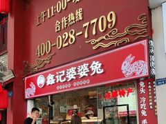 门面-鑫记婆婆兔·成都特产·兔头手撕兔(太古里店)