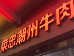 -菜忠潮州牛肉店(岗厦店)