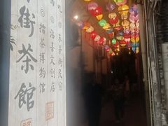 -東茅街茶馆
