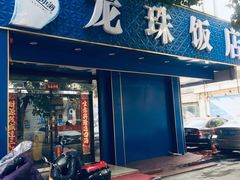 门面-龙珠饭店-深夜大食堂(五爱西直街店)