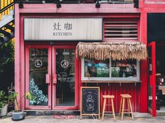 门面-灶咖KITCHEN