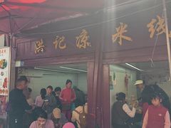 -洪记凉米线(新兴路店)