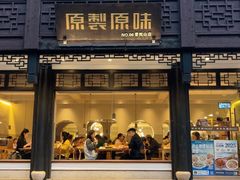 -原製原味(普陀山磐龙店)