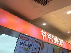-爷爷不泡茶NOYEYENOTEA(武汉佰港城创始店)