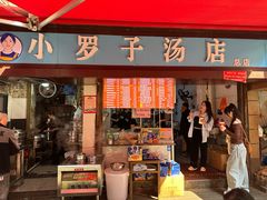 -小罗子汤店(大士院总店)