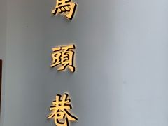 -马头巷·食景园(苏州总店)