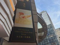 -唐阁(香港朗廷酒店)