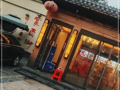 门面-好味坊(宴西湖店)