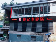 -廖记老砂锅(上清寺店)