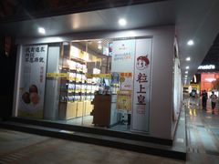 门面-粒上皇(维多利亚广场店)