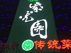 -紫光园(天通苑店)