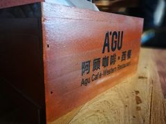 -阿顾西餐·牛排披萨(北戴河店)