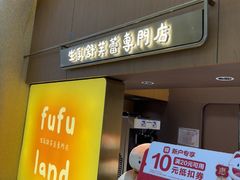 -fufuland·生乳舒芙蕾(北京·合生汇店)