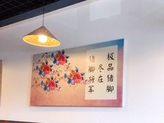 大堂-猪脚将军(花园路店)