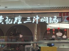 -黄记煌三汁焖锅(悦方IDmall店)